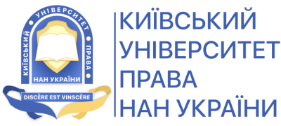 Київський університет права НАН України (КУП НАНУ)