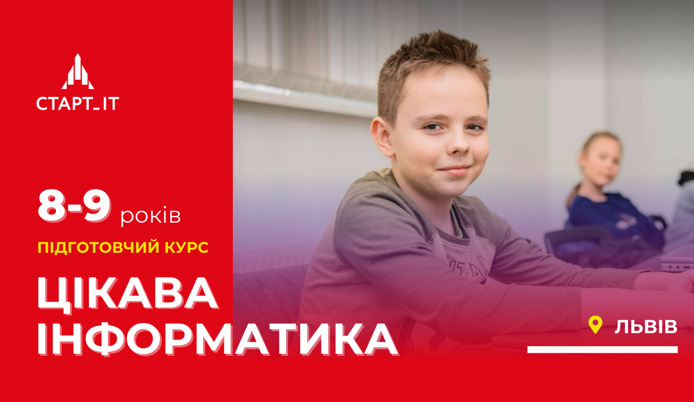 Цікава інформатика, для дітей 8-9 років, з 3 класу