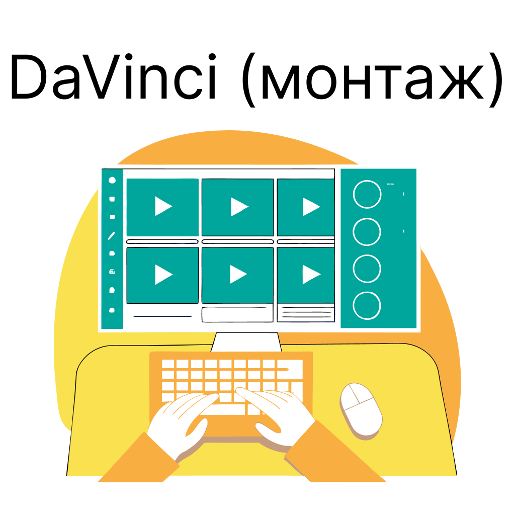 DaVinci монтаж. Online