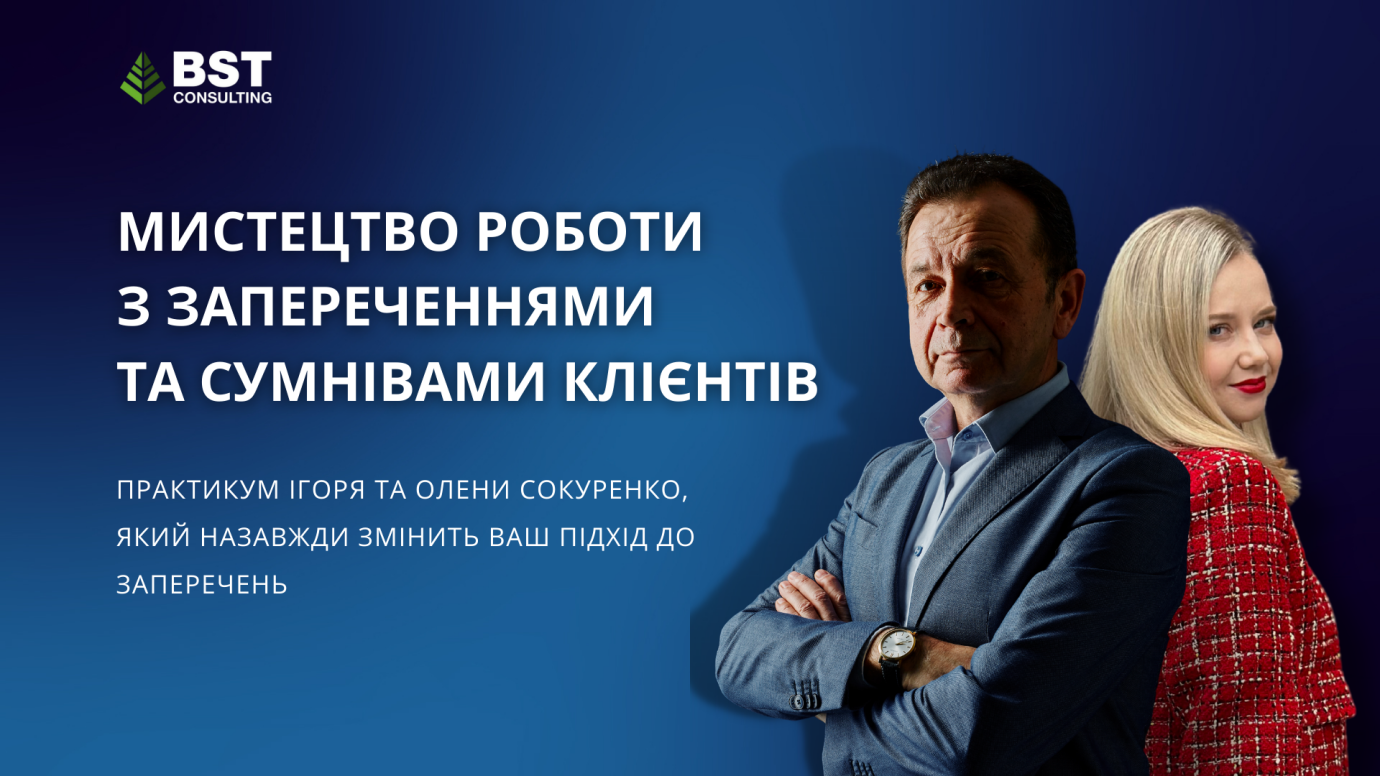 Мистецтво роботи з запереченнями та сумнівами клієнтів