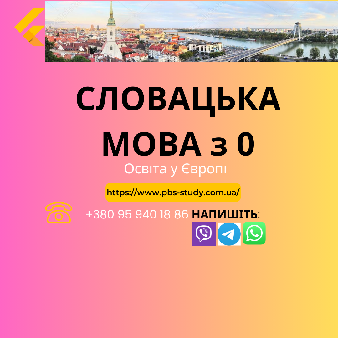 Словацька мова з нуля. Літній інтенсив #1