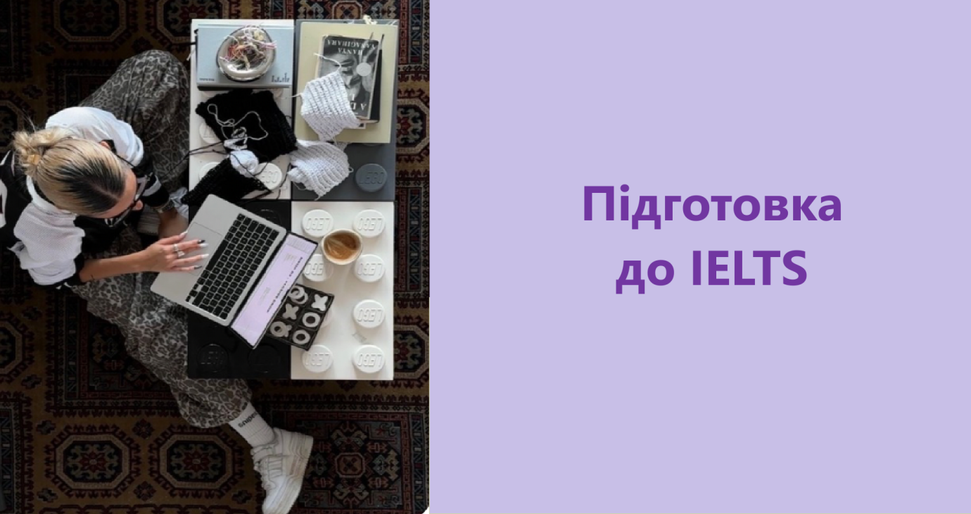 Підготовка до IELTS