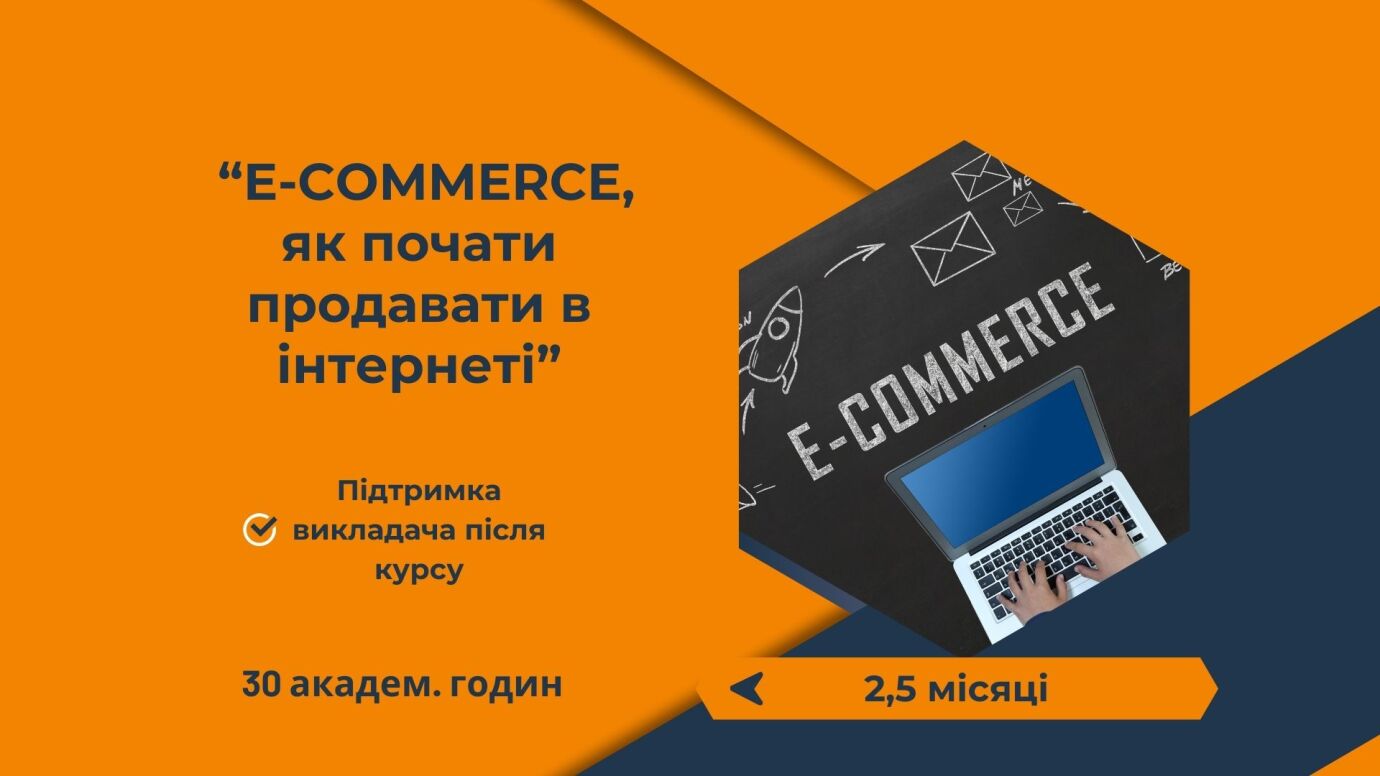 E-commerce: як почати продавати в інтернеті