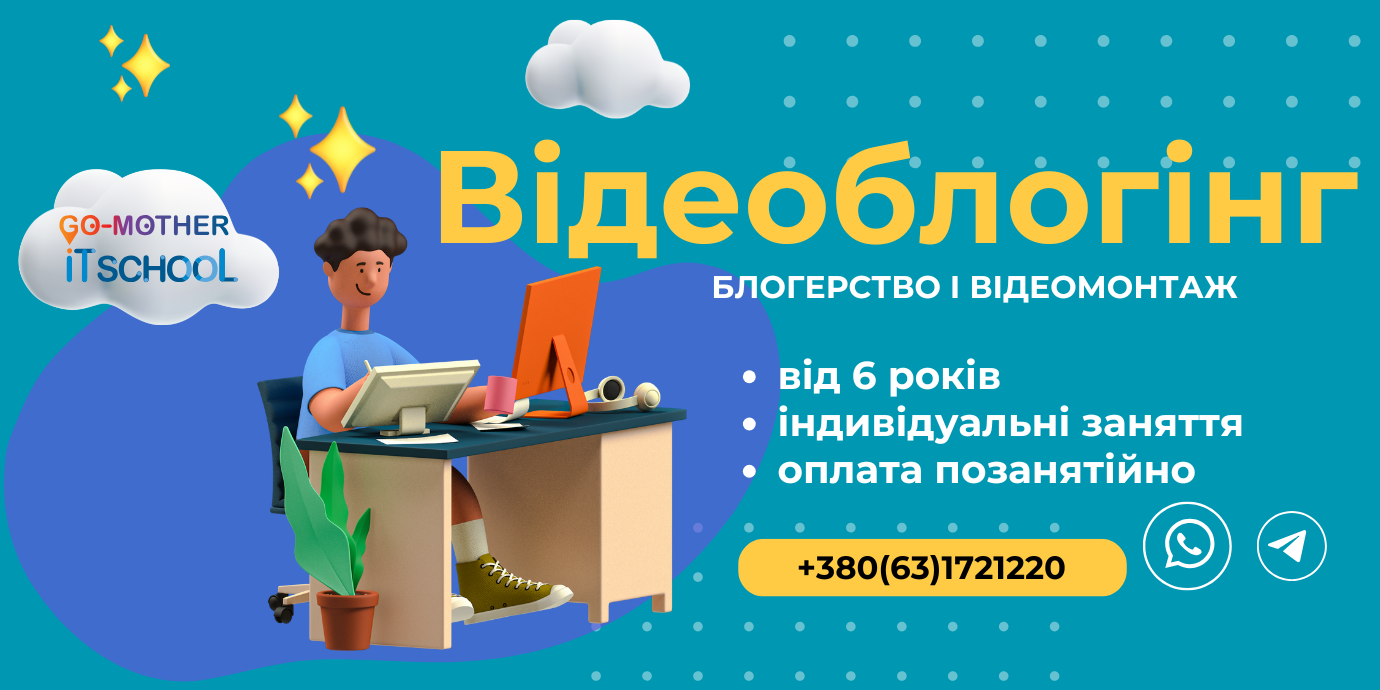 Блогерство і відеомонтаж