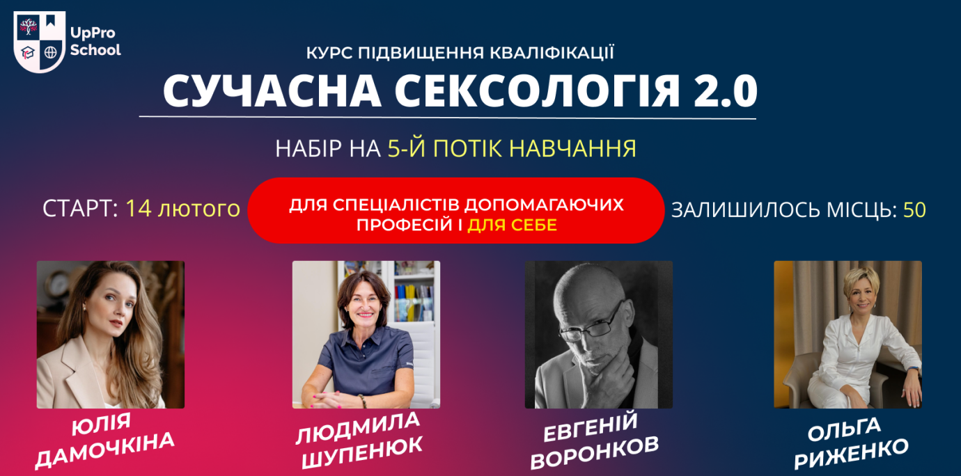 Сексологія 2.0, підвищення кваліфікації