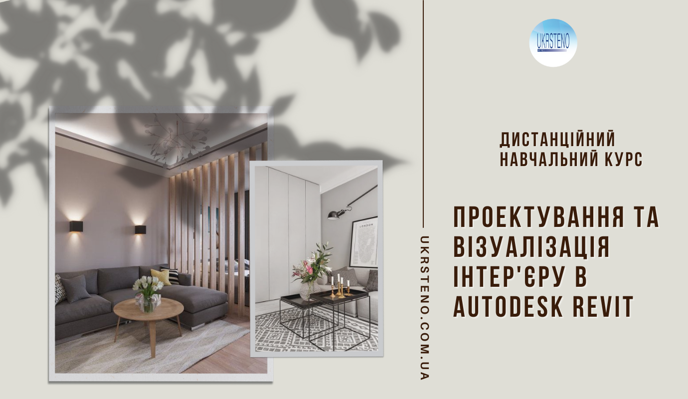 Проектування інтер'єру в Autodesk Revit