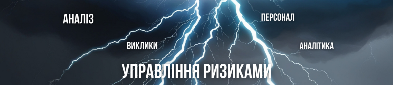 Управління ризиками своєї справи