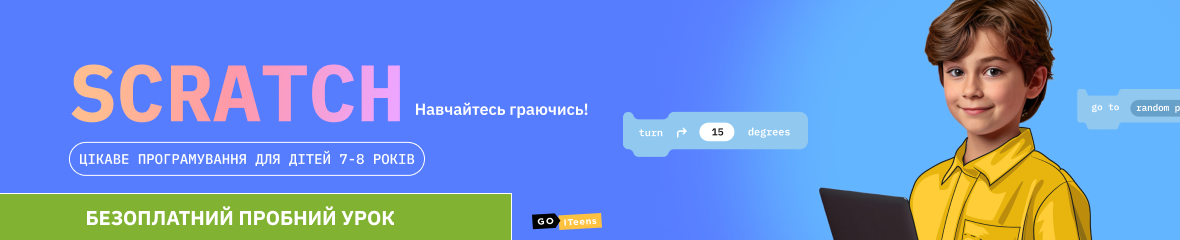 Програмування у SCRATCH для дітей 7-8 років