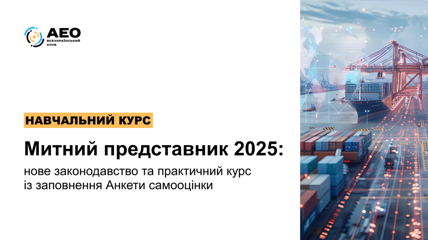 Митний представник. Нове законодавство та практика із заповнення анкети самооцінки