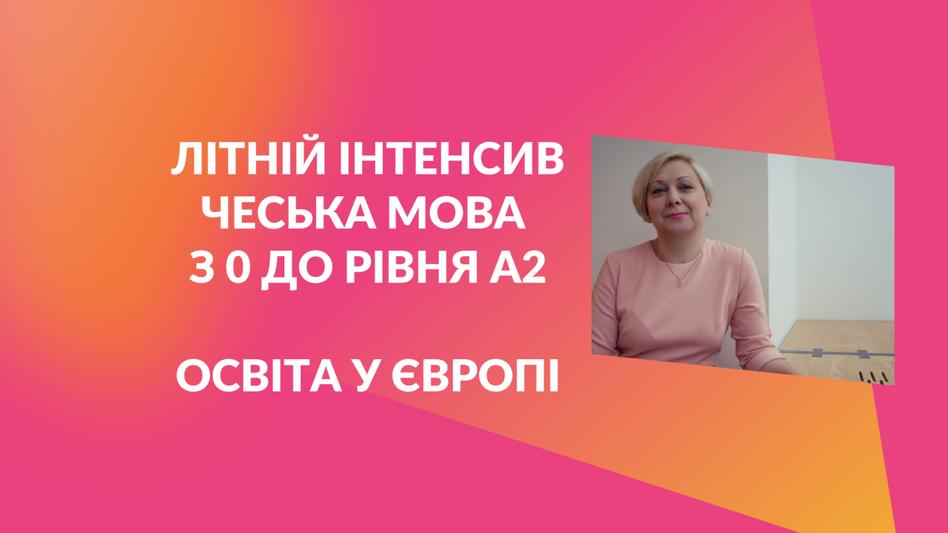 Чеська мова з нуля. Літній інтенсив