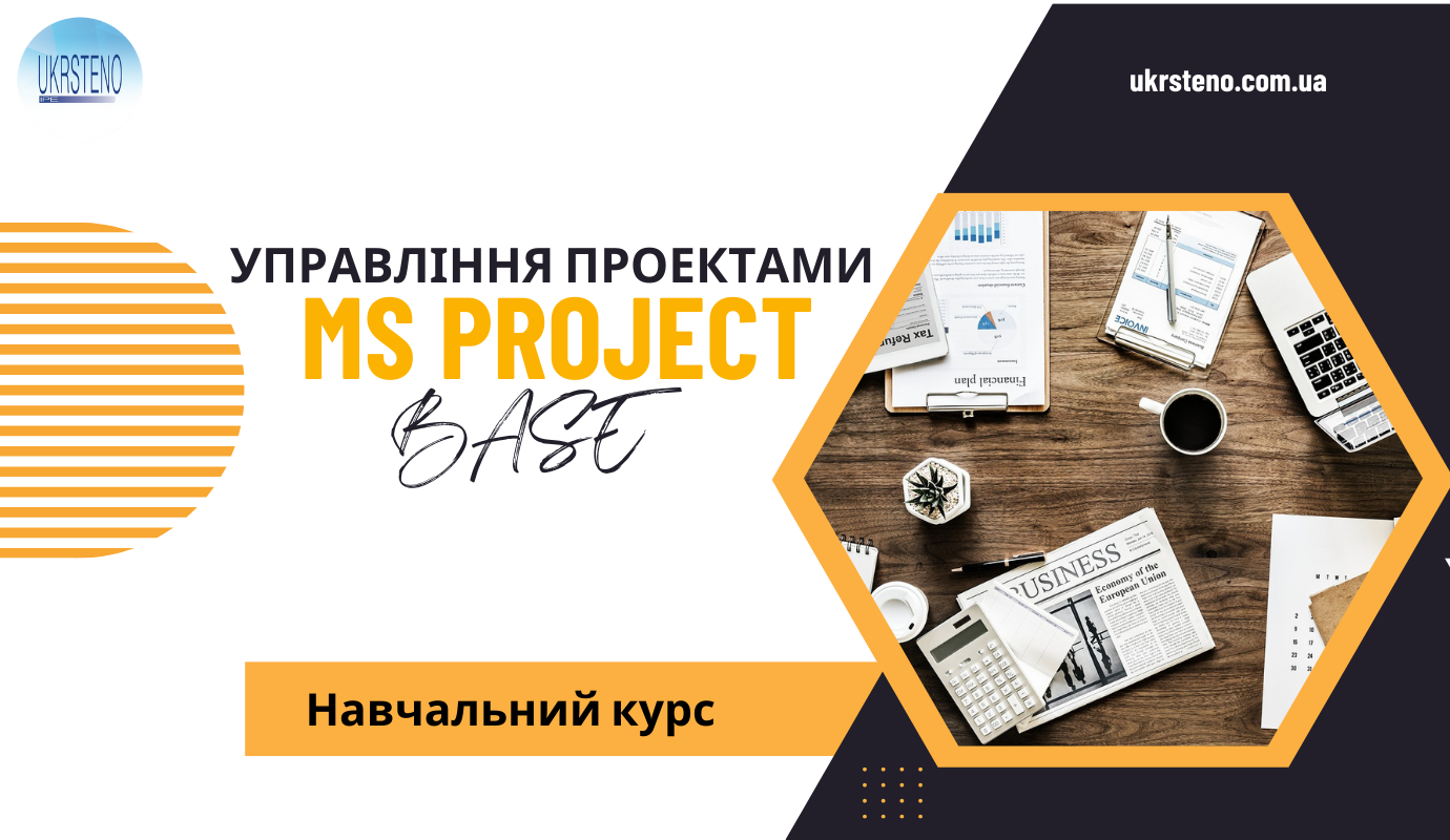 Управління проектами MS Project, base