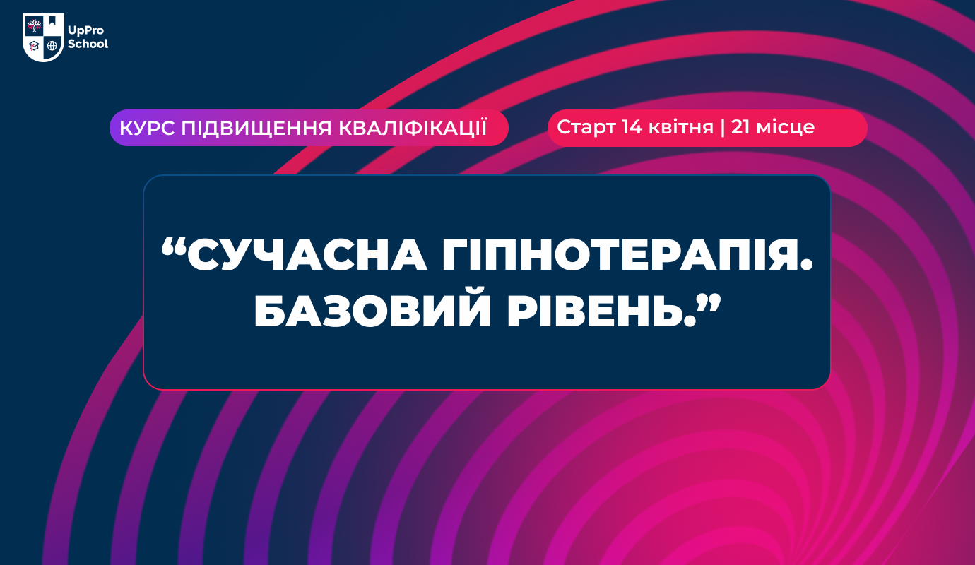 Сучасна гіпнотерапія. Базовий рівень