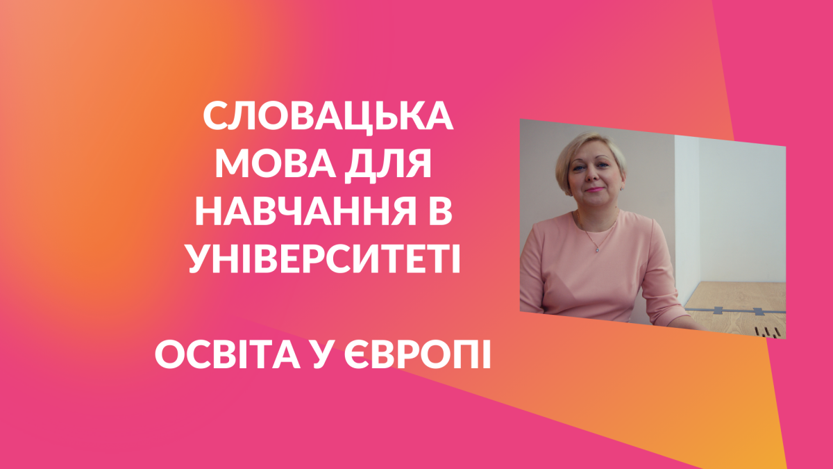 Словацька мова з нуля, інтенсив #1