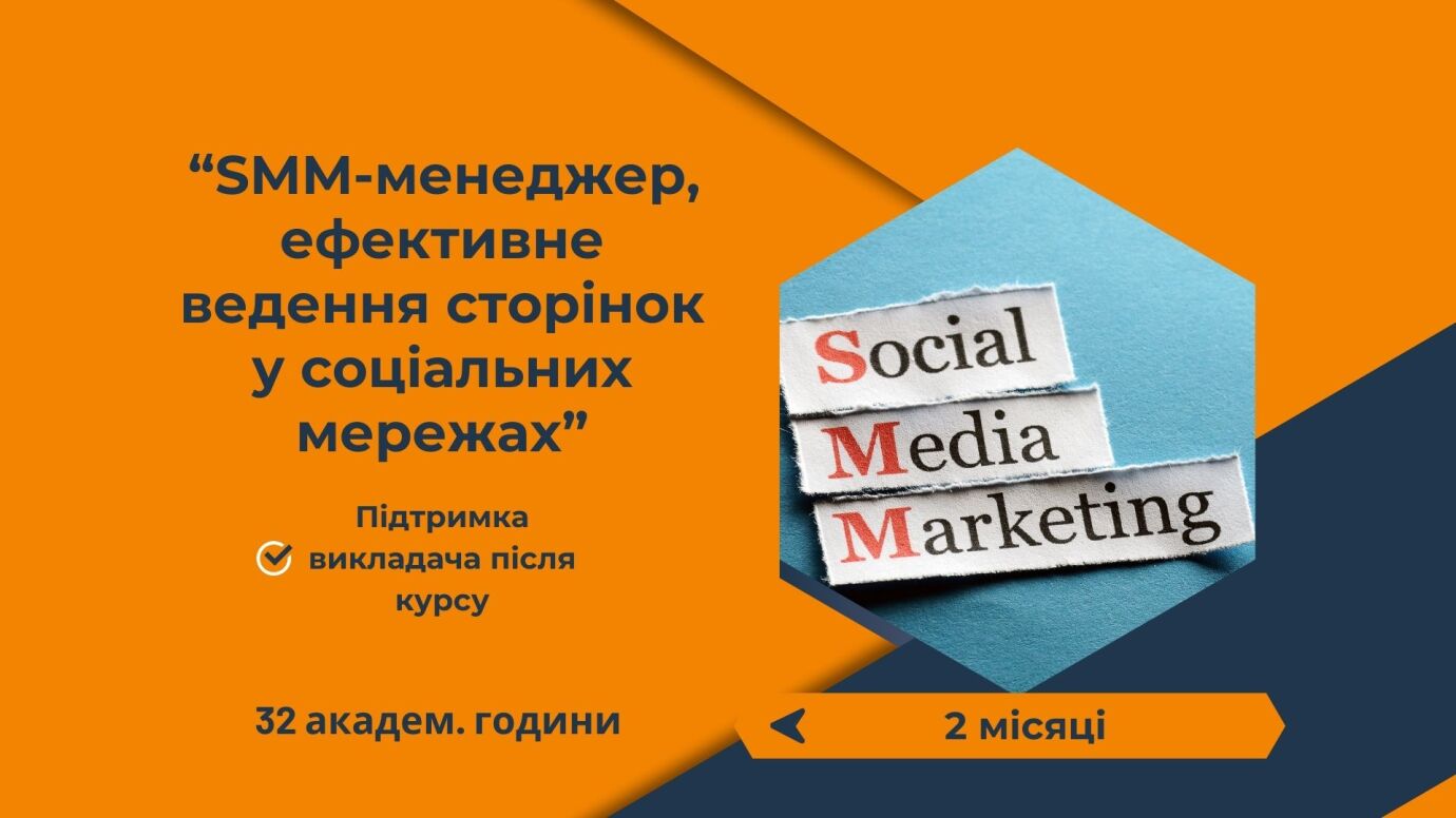 SMM-менеджер, ефективне ведення сторінок у соціальних мережах