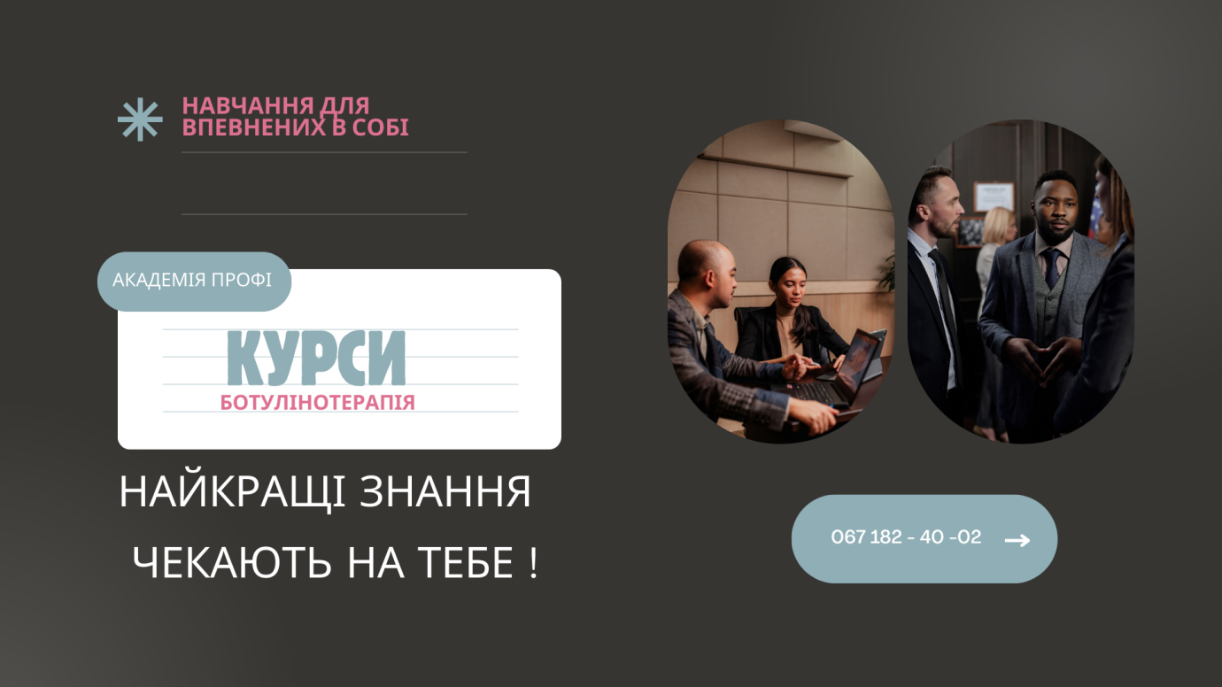 Ботулінотерапія