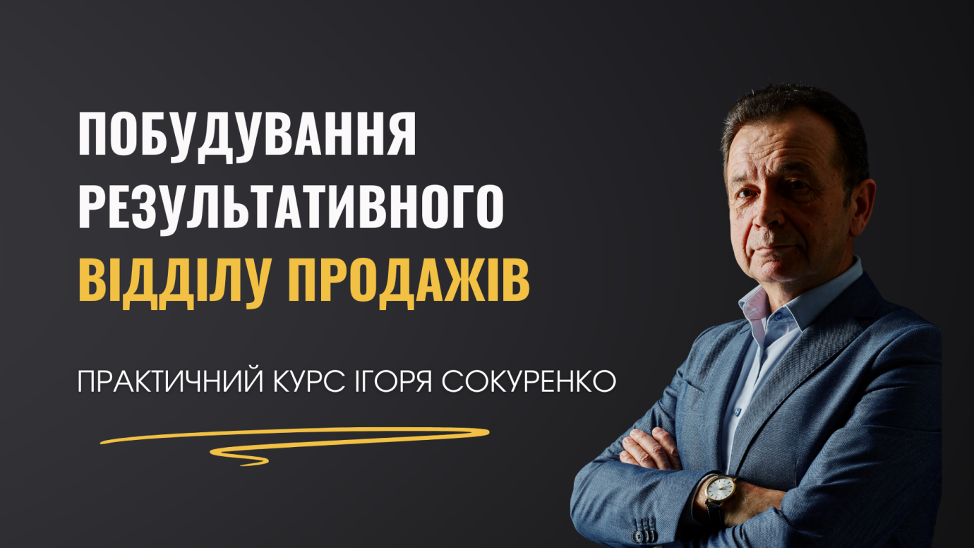 Побудування результативного відділу продажів