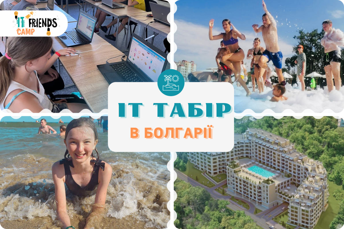 IT Friends Camp у Болгарії