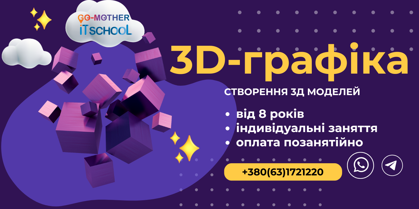 Основи 3D-графіки для дітей, онлайн