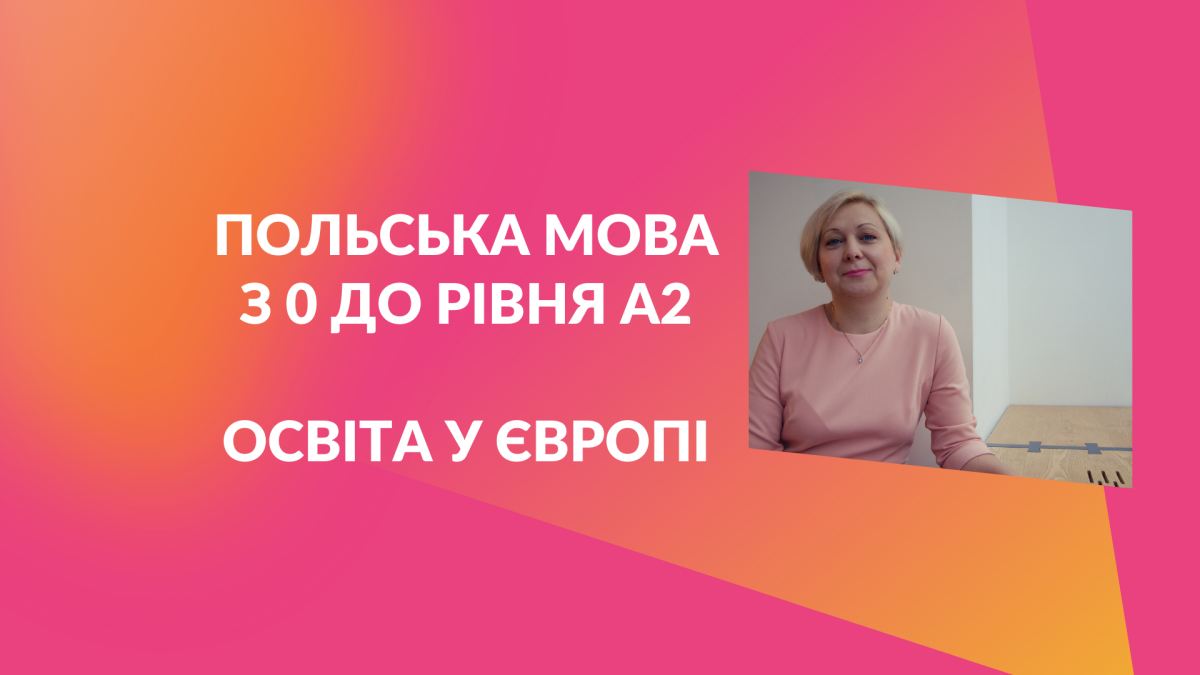 Польська мова з нуля до А2, для технікумів #1