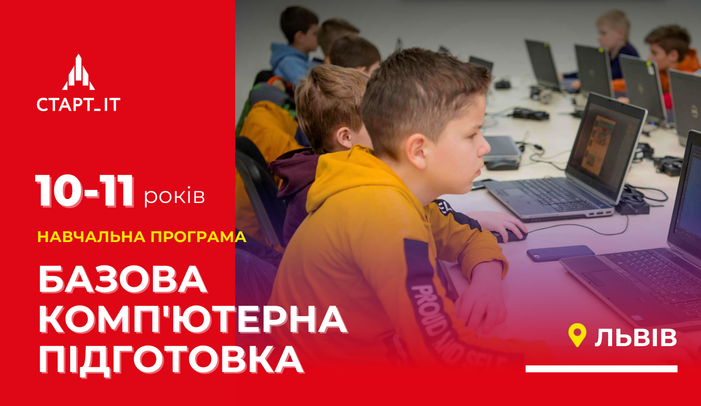 Базова комп'ютерна підготовка, для дітей 10-11 років