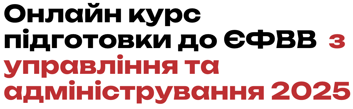 Самопідготовка до ЄФВВ з управління та адміністрування 2025