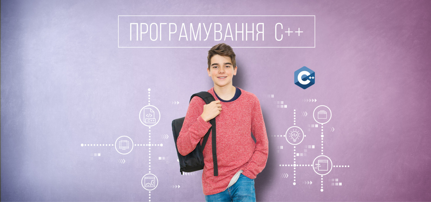 Програмування C ++, 13-19 років