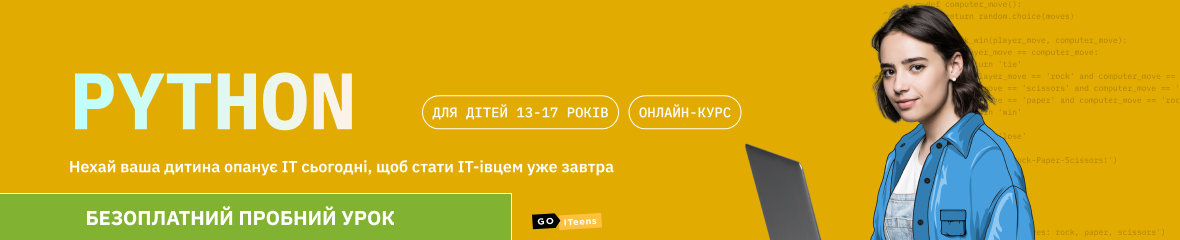 Програмування на Python, для дітей 13-17 років