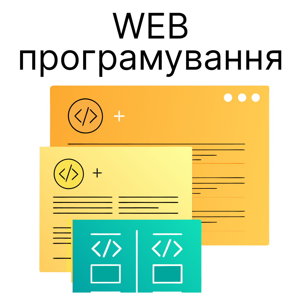 WEB-програмування