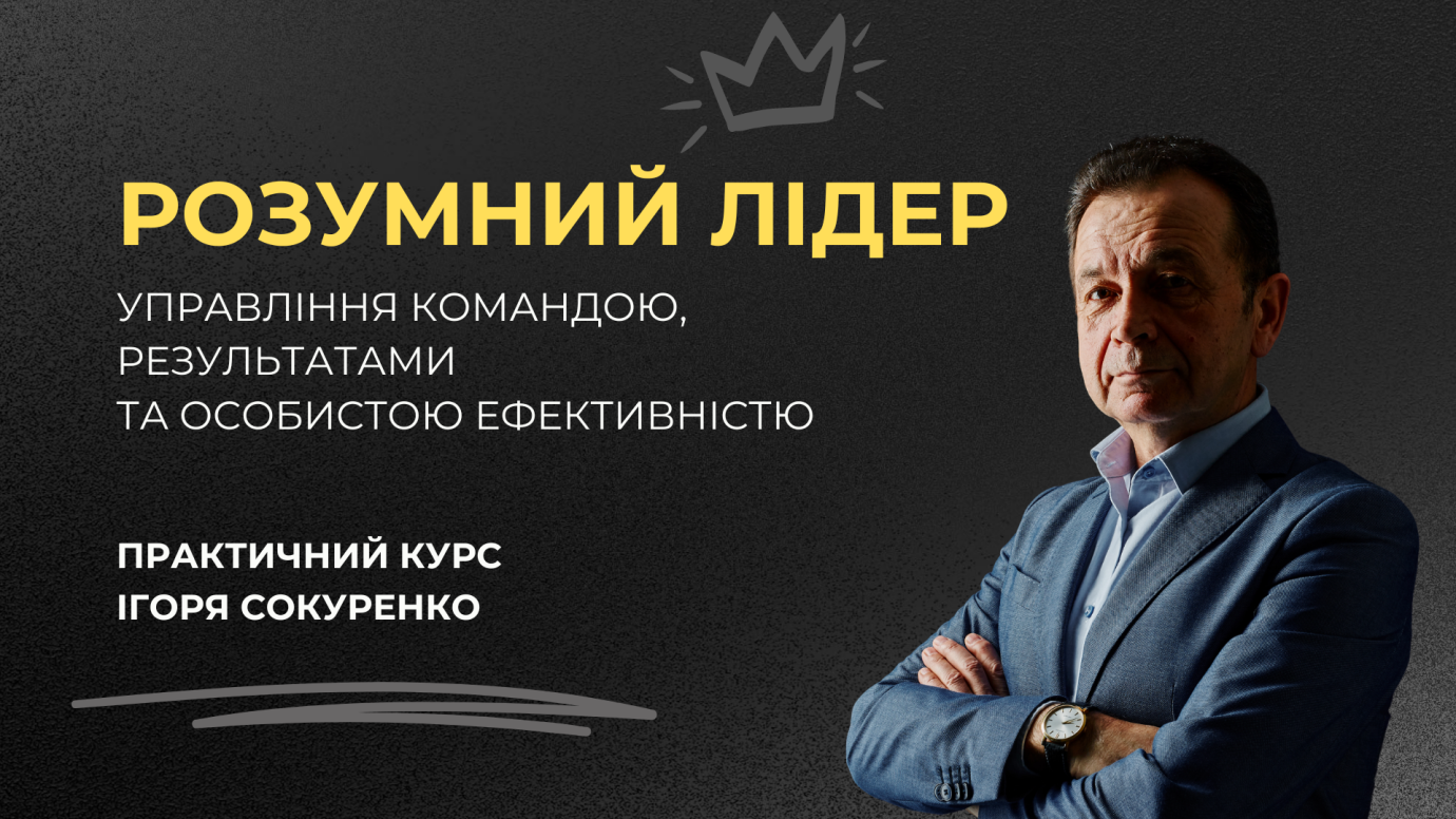 Розумний лідер. Управління командою, результатами та особистою ефективністю