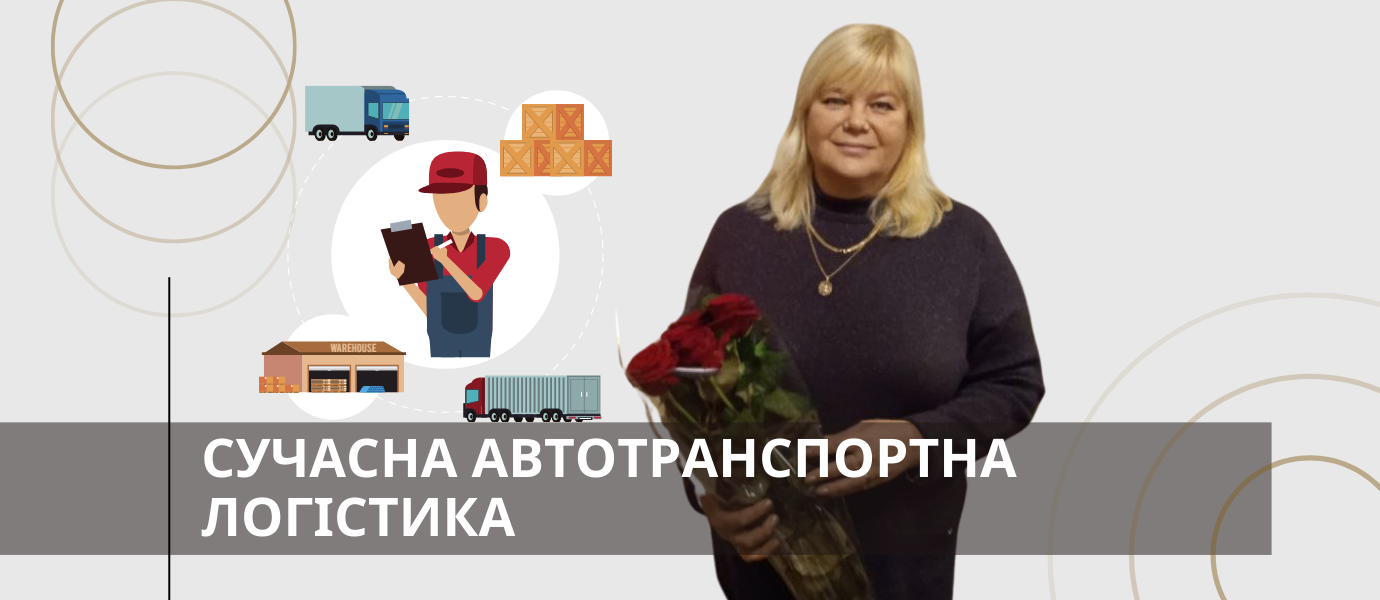 Сучасна автотранспортна логістика