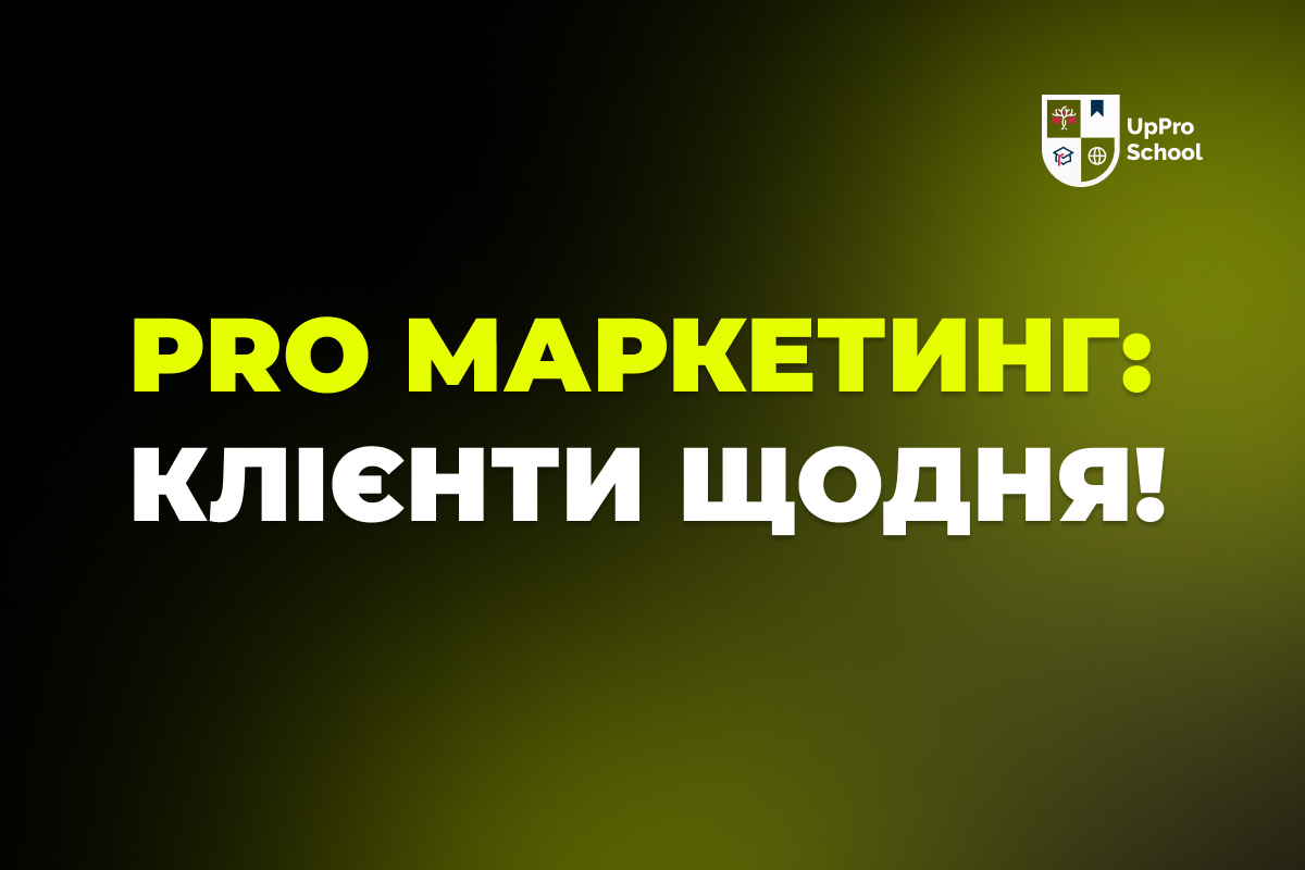 PRO Маркетинг: клієнти щодня