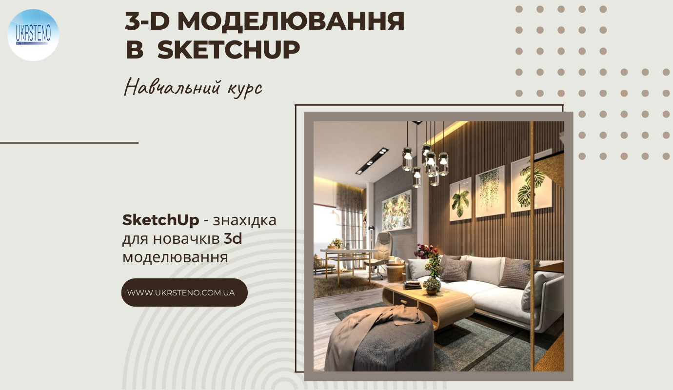 3D моделювання в SketchUp