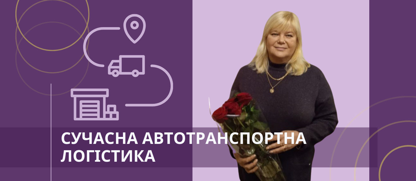 Сучасна автотранспортна логістика