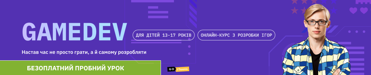 Розробка комп'ютерних ігор, для підлітків 13-17 років