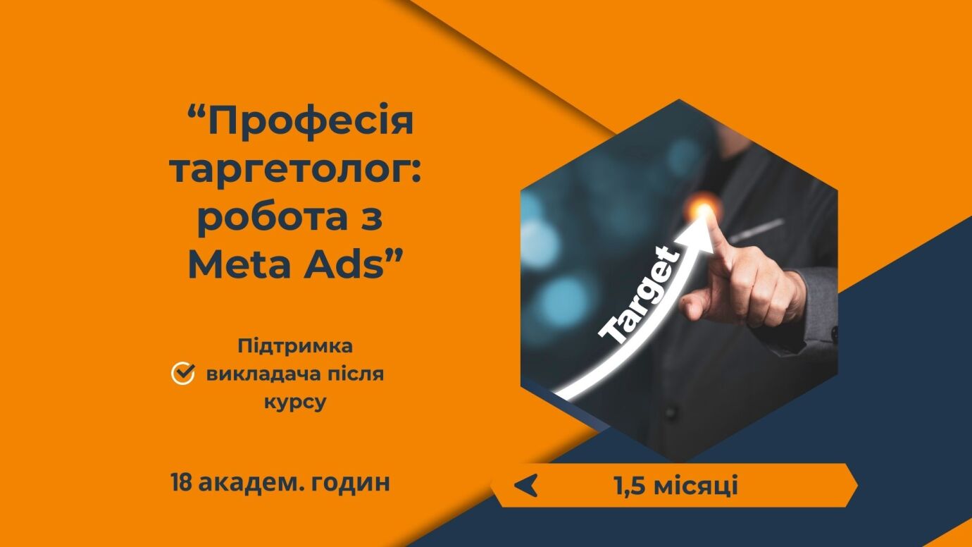 Таргетолог, робота з Meta Ads