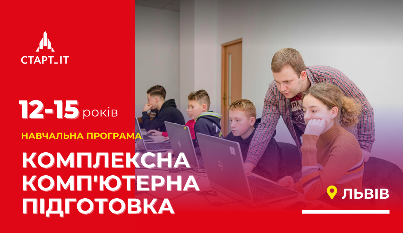 Комплексна комп'ютерна підготовка, для 12-15 років, з 7 класу