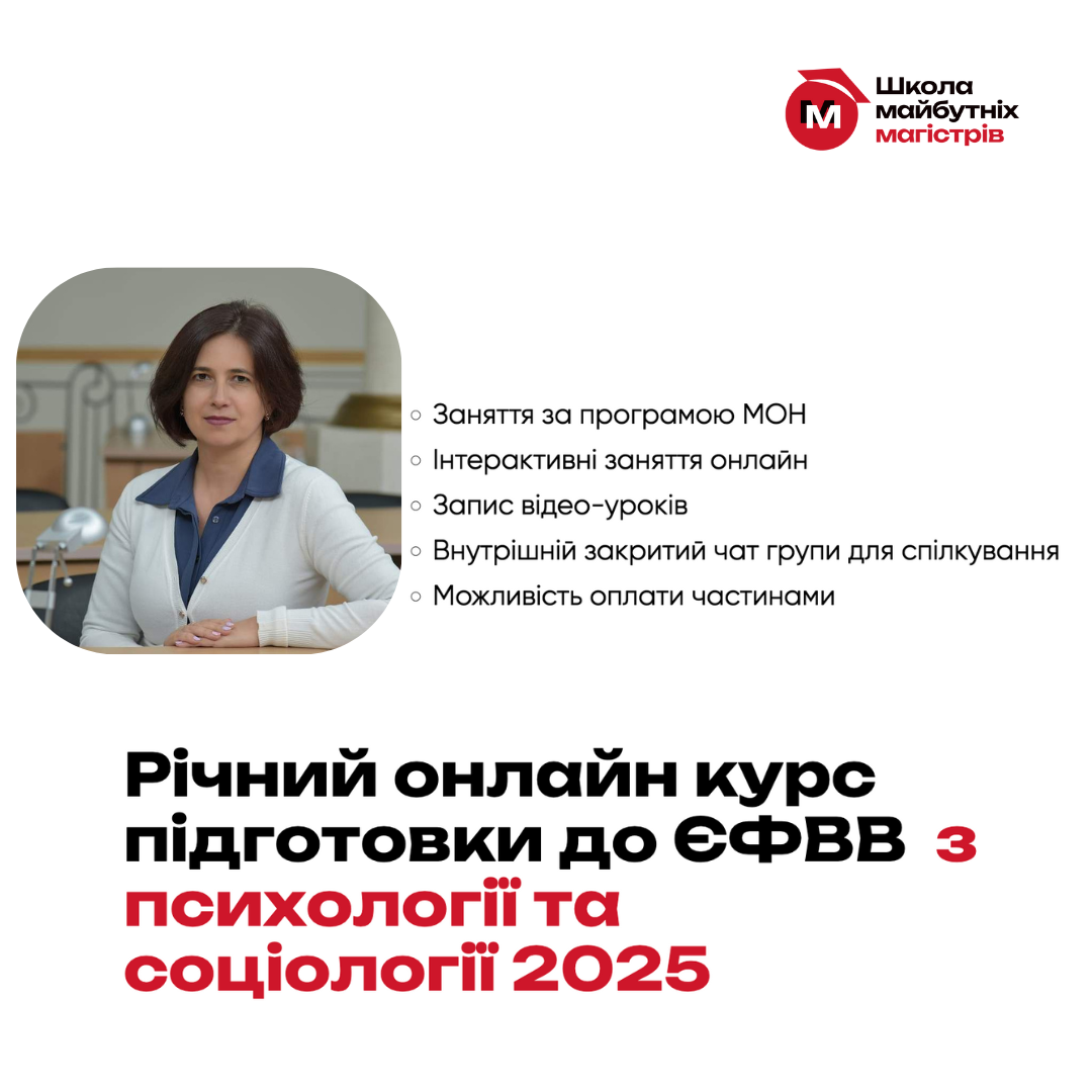 Підготовка до ЄФВВ з психології та соціології 2025