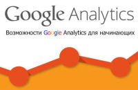 Google Analytics: что это и как его использовать в своих целях