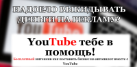 YouTube поставит ваш бизнес на автопилот