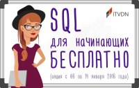 Курс SQL для початківців - безкоштовно!