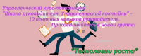 "Школа руководителя. Управленческий коктейль" - уникальный курс Лилии Чаковой, включающий отработку на практике 10 основных навыков руководителя! Присоединяйтесь к новой группе!