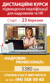 Дистанційний курс «Кадри та управління персоналом»