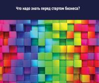 Что надо знать перед запуском бизнеса?