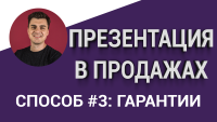 Презентация в продажах. Способ #3. "Гарантии"