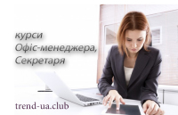 Секретар. Помічник керівника - запрошуємо на курси по вихідним