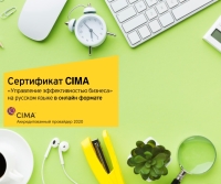 Навчання за програмами СІМА Cert (rus) у Академії бізнесу EY