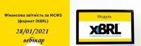 Складання фінансової звітності у форматі iXBRL, актуальні питання обліку та оподаткування за МСФЗ, 28 січня - вебінар