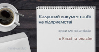 Курси кадровиків онлайн. Вся актуальна інформація