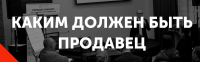 Какими качествами должен обладать продавец?