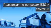 18 ноября приглашаем вас на семинар «Практические вопросы внешней торговли и ВЭД-контрактов. Как минимизировать риски и утраты при ведении ВЭД, в условиях продления пандемии коронавируса, обострения мировой конкуренции, новых вызовов и возможностей»